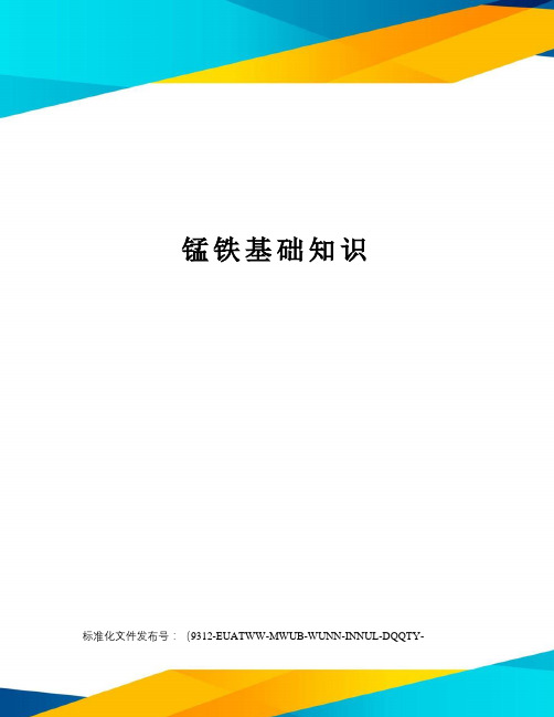 锰铁基础知识