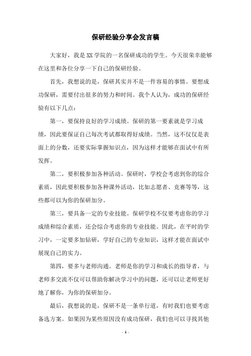 保研经验分享会发言稿