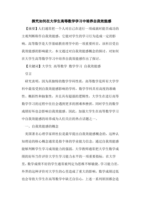 如何在大学生高等数学学习中培养自我效能感论文