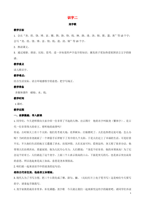 二年级语文下册识字二姓氏谣教案西师大版