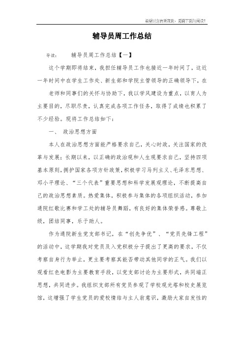 辅导员周工作总结