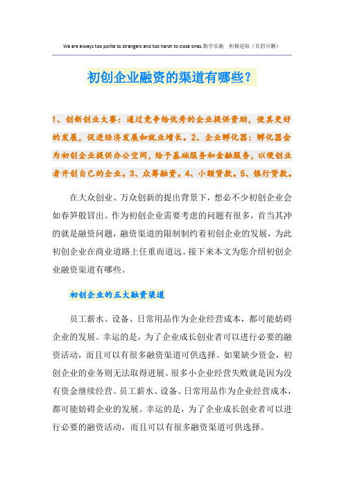 初创企业融资的渠道有哪些？