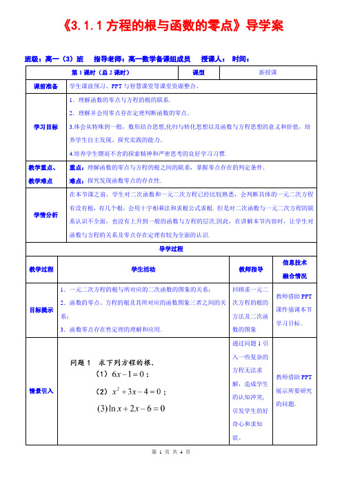 3.1.1方程的根与函数的零点导学案