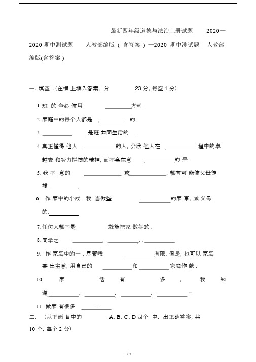 最新四年级道德与法治上册试题2020—2020期中测试题人教部编版(含答案).docx