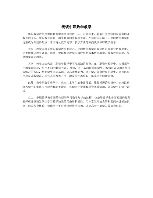 浅谈中职数学教学