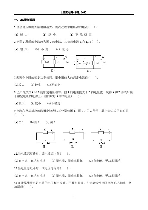 北工大电工电子技术-直流电路单选