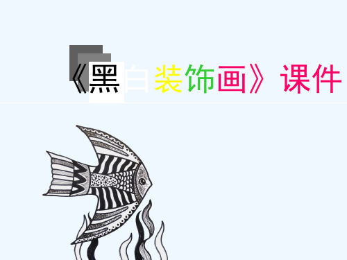 《黑白装饰画》课件1