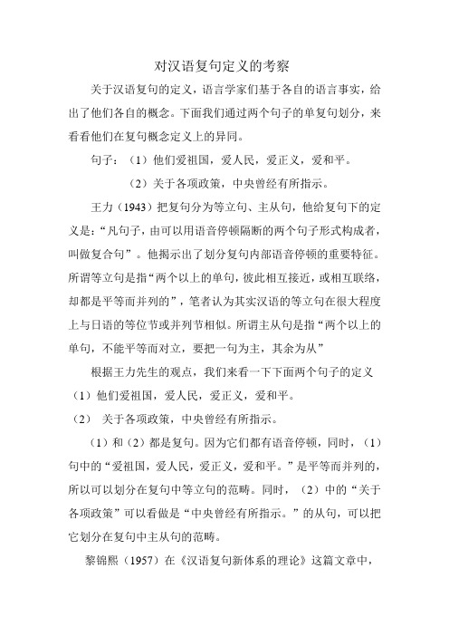 对汉语复句定义的考察