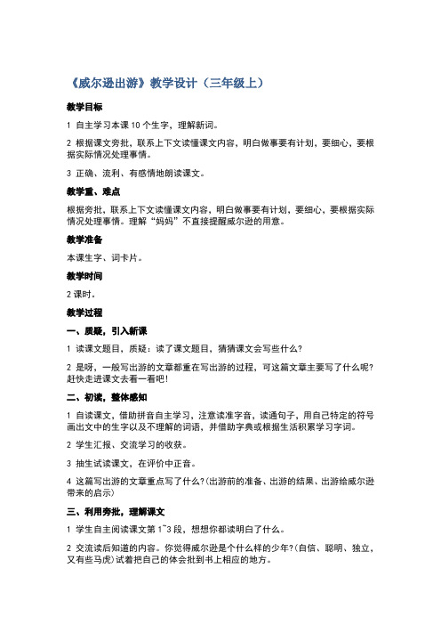 《威尔逊出游》教学设计(三年级上)