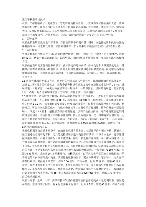 无公害秋茄栽培技术
