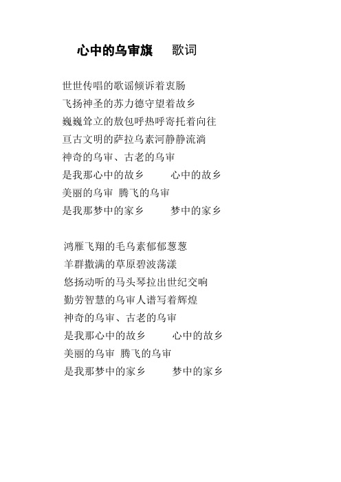 心中的乌审旗   歌词