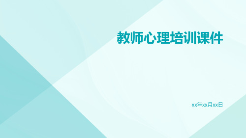 教师心理培训课件