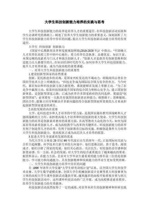 大学生科技创新能力培养的实践与思考