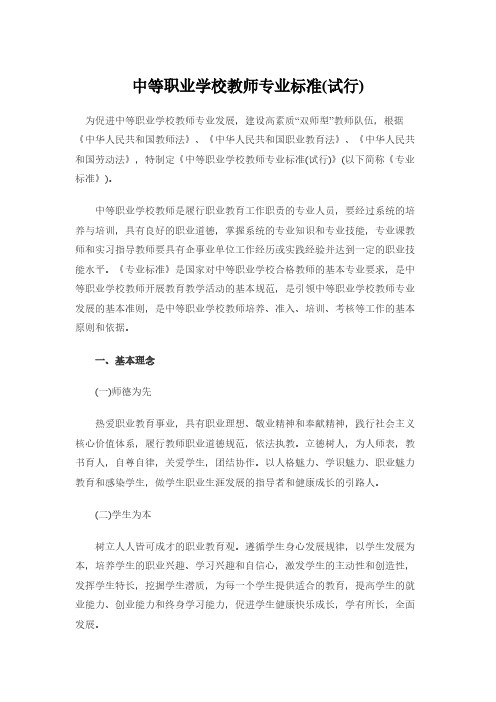 【VIP专享】中等职业学校教师专业标准(试行)(