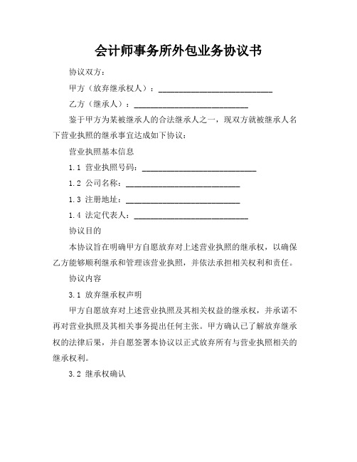 会计师事务所外包业务协议书