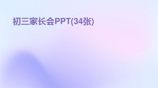 2024版初三家长会PPT(34张)