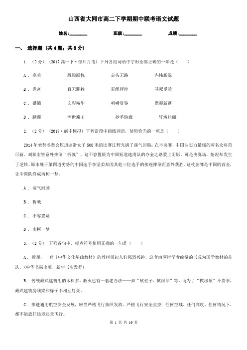 山西省大同市高二下学期期中联考语文试题