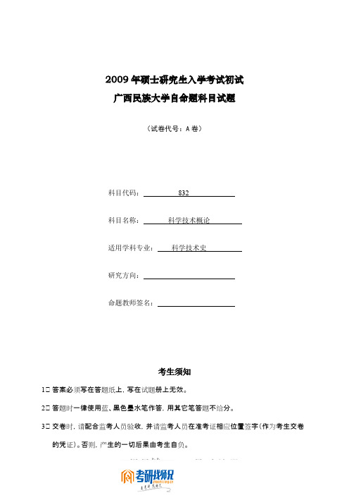 广西民族大学科学技术概论2009真题