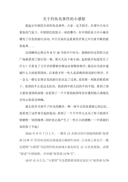 关于钓鱼岛事件的小感1