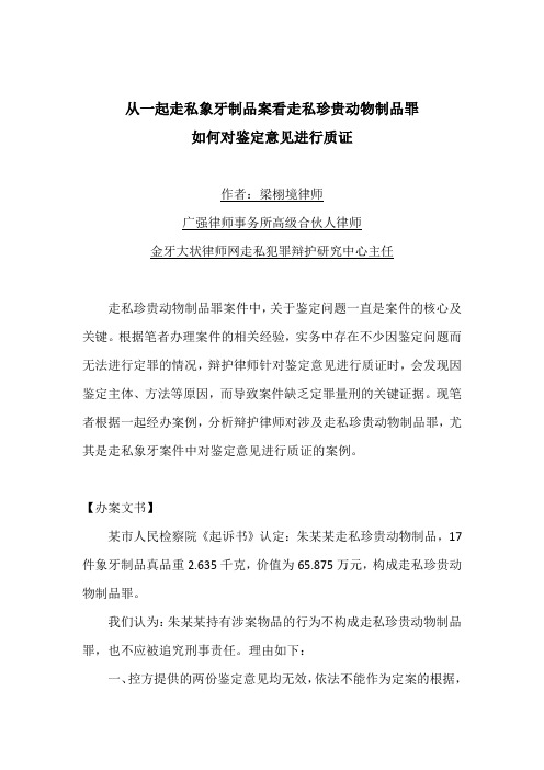 从一起走私象牙制品案看走私珍贵动物制品罪如何对鉴定意见进行质证