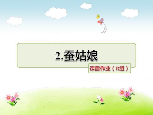 2018春苏教版语文二年级下册第2单元第2课《蚕姑娘》作业课件课后作业(B组-提升篇)