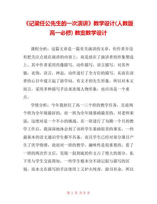 《记梁任公先生的一次演讲》教学设计(人教版高一必修) 教案教学设计 
