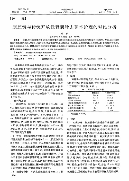 腹腔镜与传统开放性肾囊肿去顶术护理的对比分析