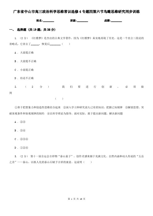 广东省中山市高三政治科学思维常识选修4专题四第六节鸟瞰思维研究同步训练
