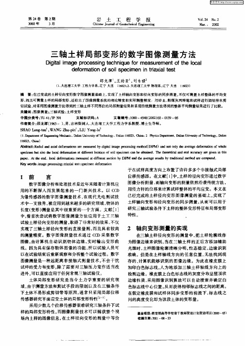 三轴土样局部变形的数字图像测量方法