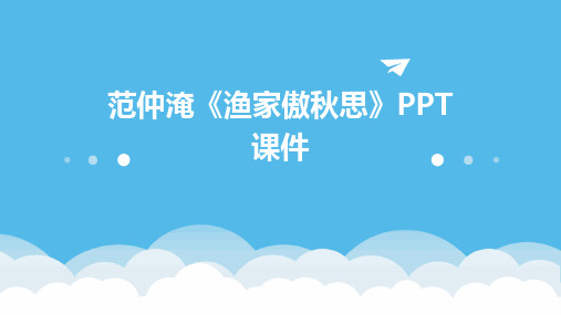 范仲淹《渔家傲秋思》PPT课件