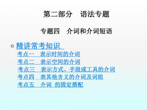 中考英语专题四介词和介词短语课件