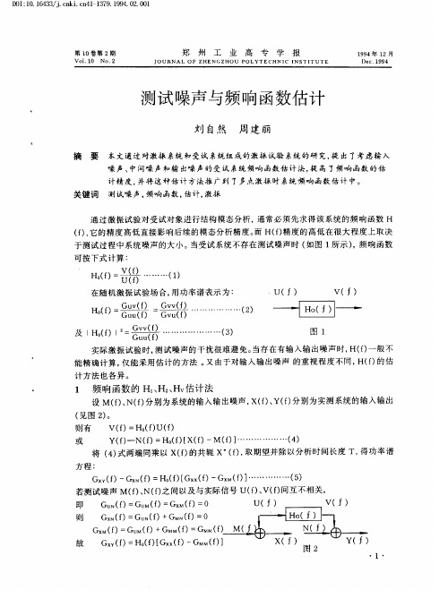 测试噪声与频响函数估计