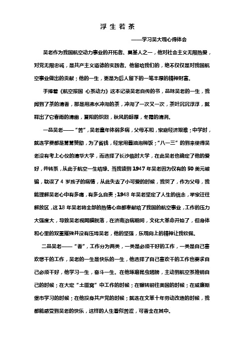 浮生若茶——学习吴大观