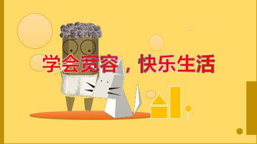 学会宽容,快乐生活