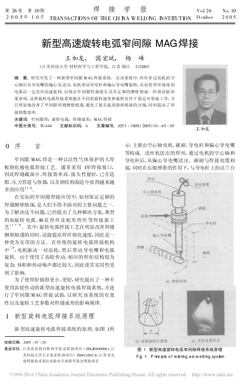 新型高速旋转电弧窄间隙MAG焊接_王加友