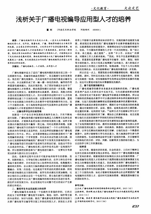 浅析关于广播电视编导应用型人才的培养