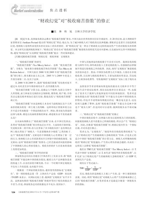 财政幻觉对税收痛苦指数的修正