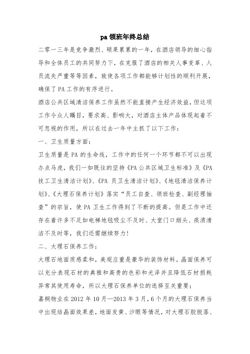 优秀总结范文：pa领班年终总结