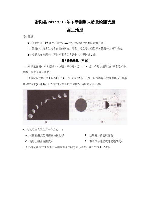 湖南省衡阳县2017-2018学年高二下学期期末考试地理试题Word版含答案
