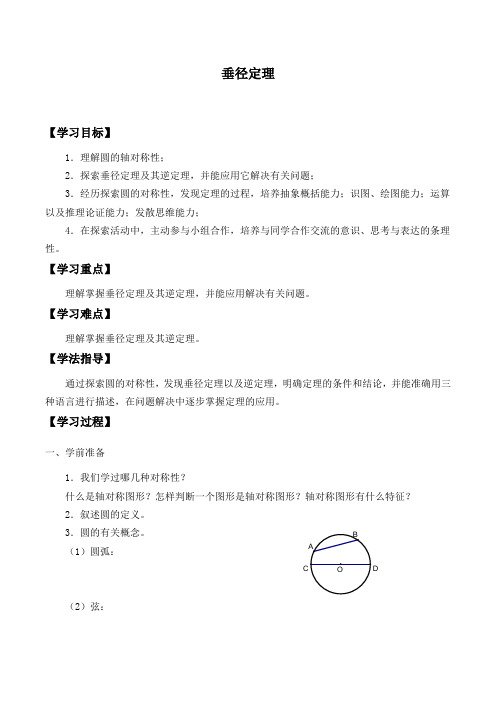 垂径定理自主学习导学案