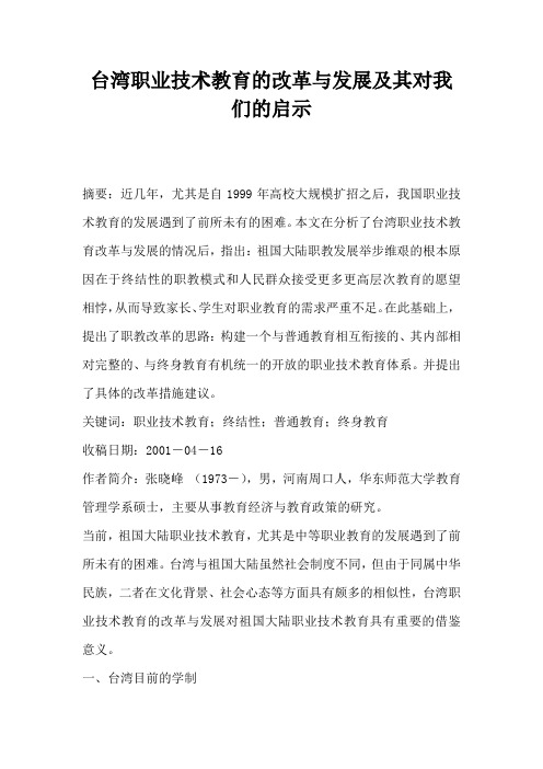 台湾职业技术教育的改革与发展及其对我们的启示