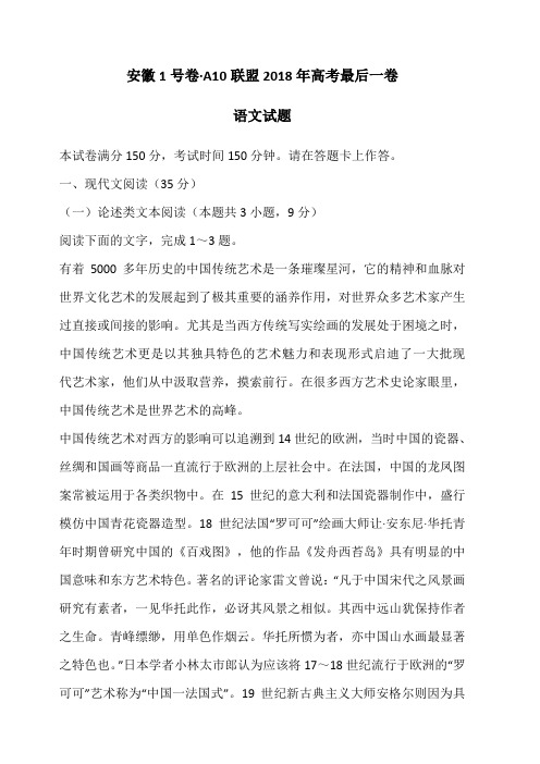 安徽省A10联盟(合肥八中等)2018届高三最后一卷语文试卷(含答案)
