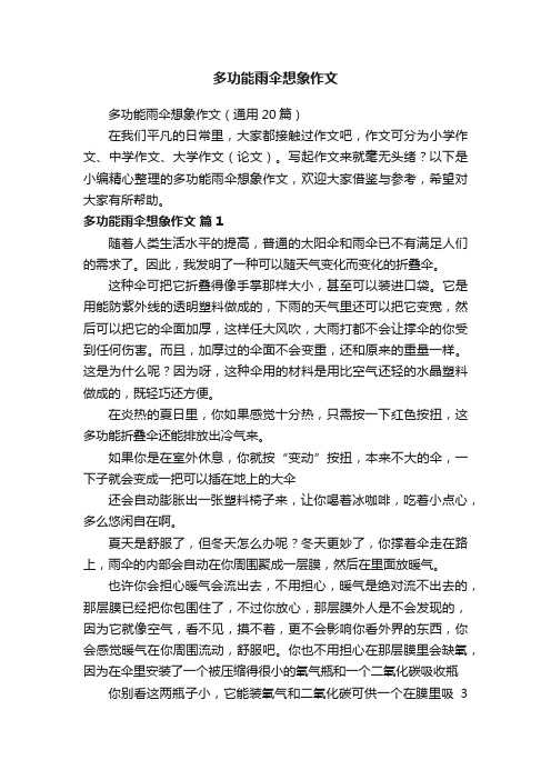 多功能雨伞想象作文（通用20篇）