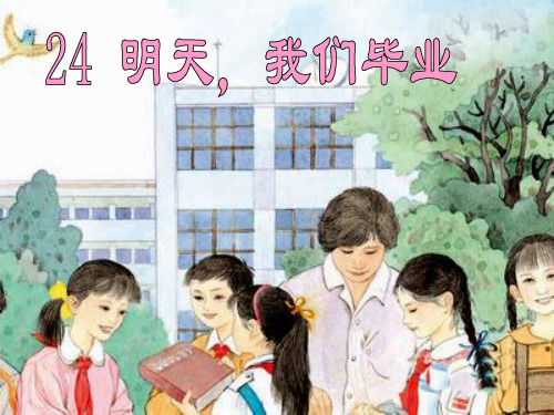 24明天-我们毕业.课件