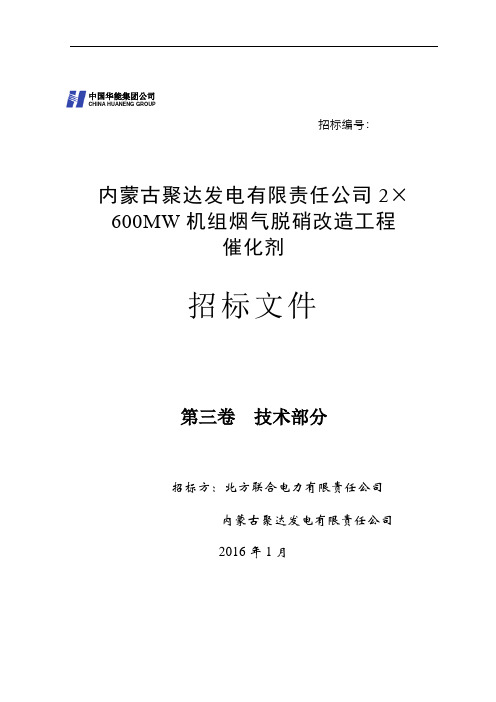 内蒙古聚达发电有限责任公司2×600MW机组超低排放环保一体化改造工程脱硝专业催化剂招标文件