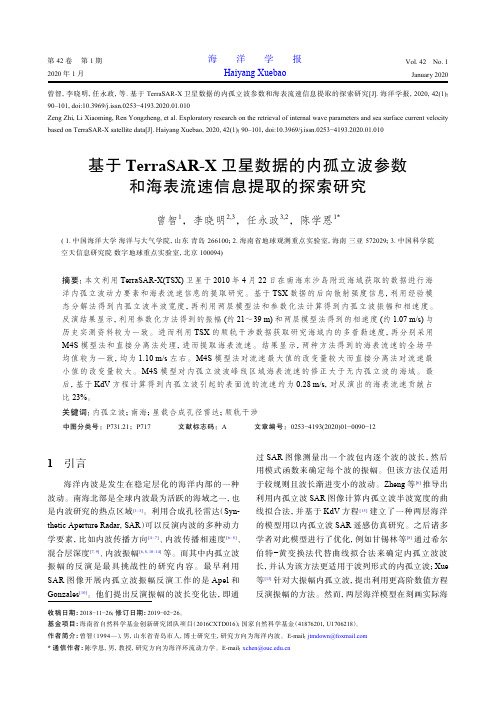 基于terrasar-x卫星数据的内孤立波参数和海表流速信息提取的探索研究