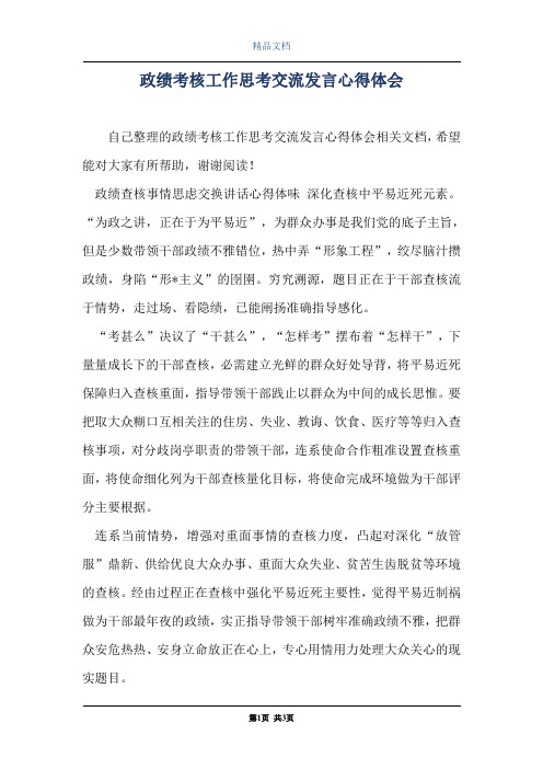 政绩考核工作思考交流发言心得体会
