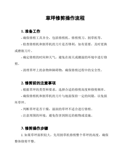 草坪修剪操作流程