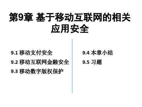 移动互联网安全课件第9章