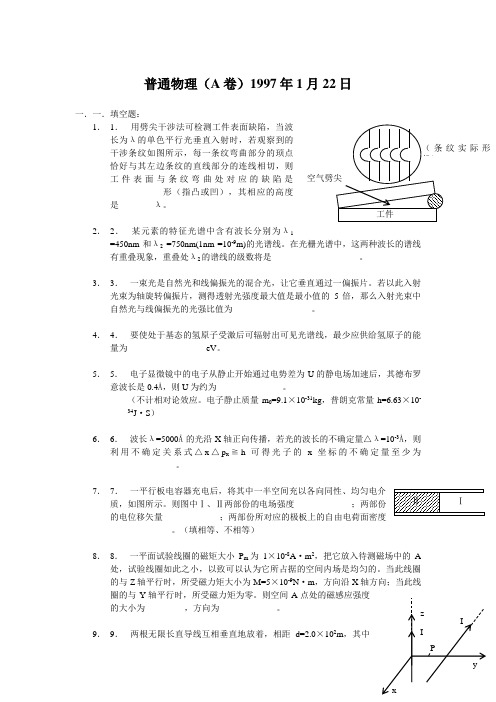 浙江大学普通物理1997年试卷及解答